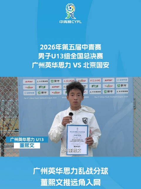 广州英华思力乱中分球 董熙文推远角入网