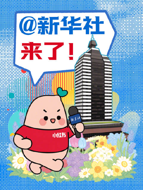 来了！来了！新华社小红书上线