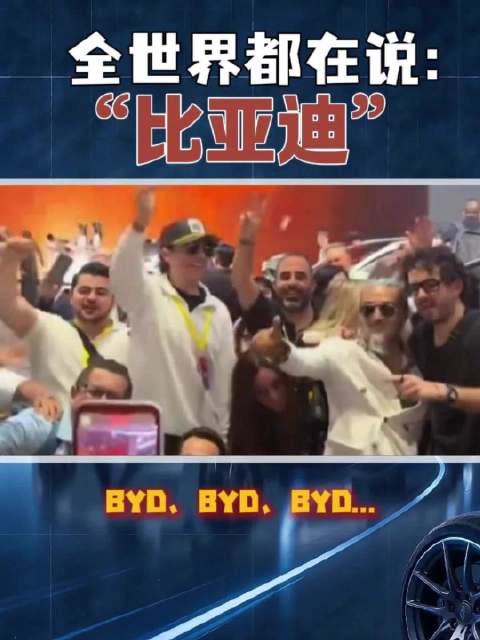 全世界都在说：“BYD”