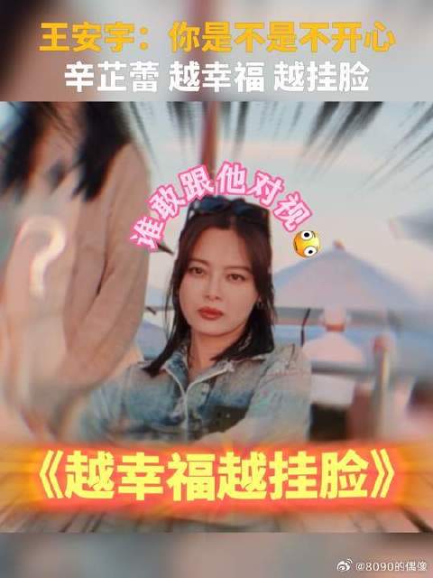 辛芷蕾冷脸搞得王安宇幸福者退让了