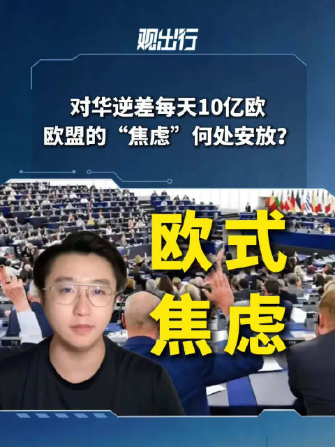 欧盟当下的心情，可以用一句话概括：知道自己很焦虑，但也赖不到一家身上