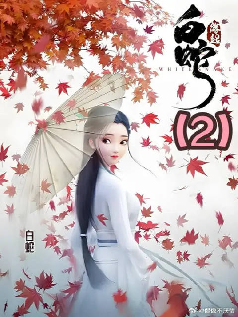 刻骨铭心五百年前世情缘，人妖殊途生死相许