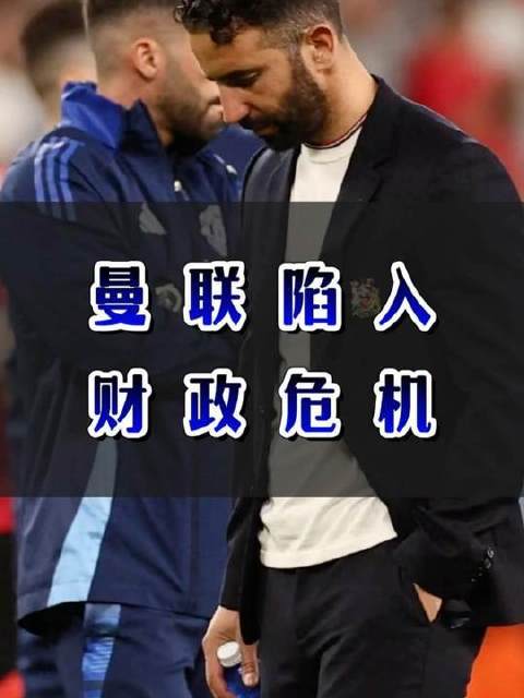 曼联折戟，账面损失高达一亿？