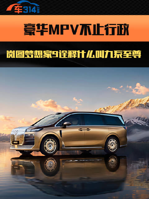 豪华MPV看岚图，行政级MPV一样可以懂家，懂人情
