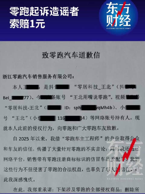 零跑起诉造谣者索赔1元