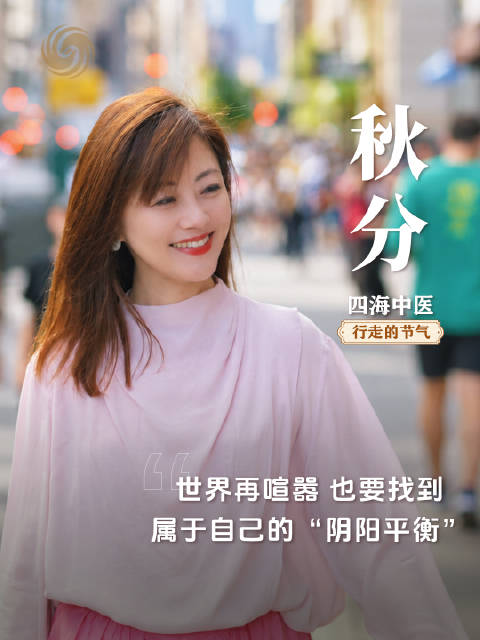 秋分至纽约，四海中医倡顺时平衡养生