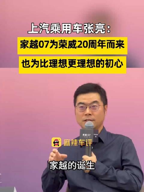 上汽称家越07是为比理想更理想的初心，张亮称家越07为荣威20周年而来