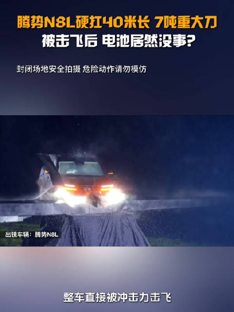 腾势N8L硬扛40米7吨大刀，被击飞后，电池居然没事？