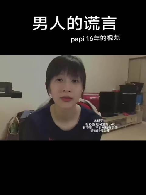 papi酱16年就这么敢说呢？就是这样的谎言