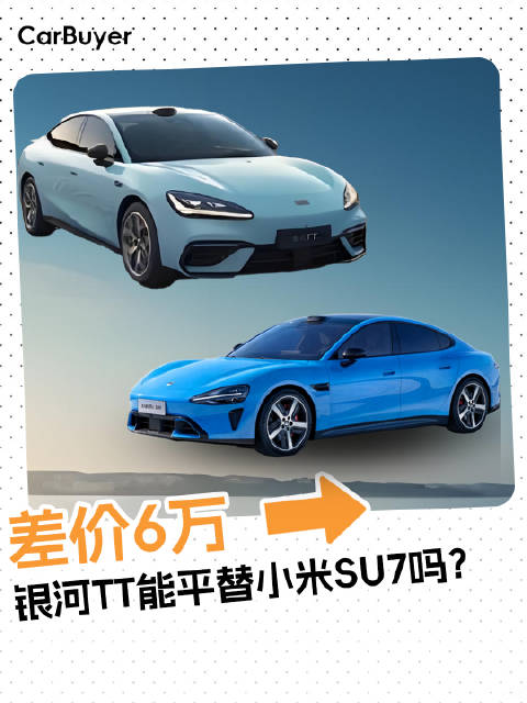 差价6万，银河TT能平替小米SU7吗？