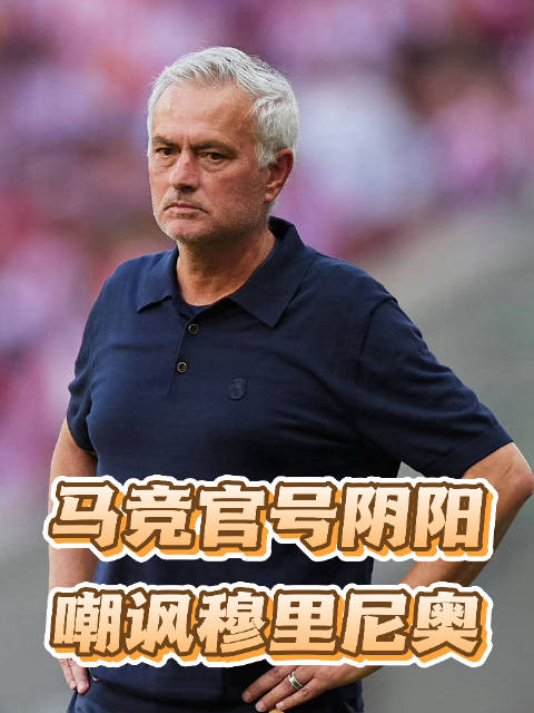 马竞官号公然对穆里尼奥阴阳嘲讽，李刚仁的夺命断腿脚莫非有理？