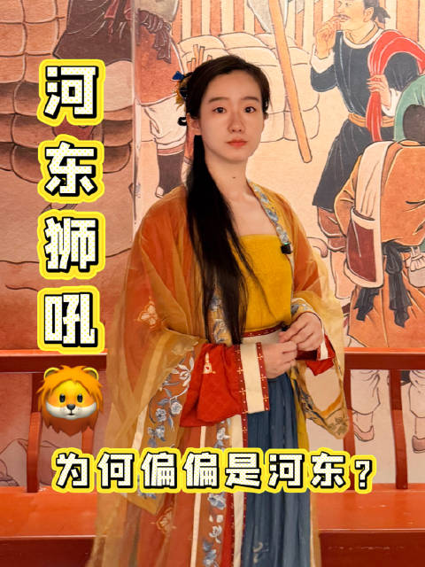 河东狮吼为何偏偏是河东