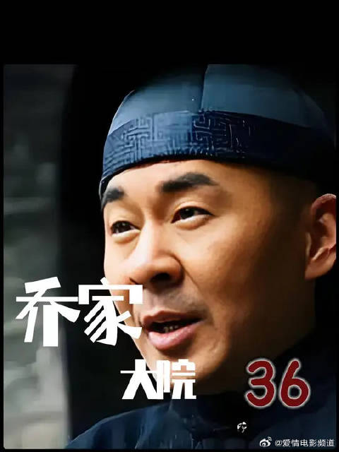一个狗屁谣言，几乎让乔致庸家破人亡