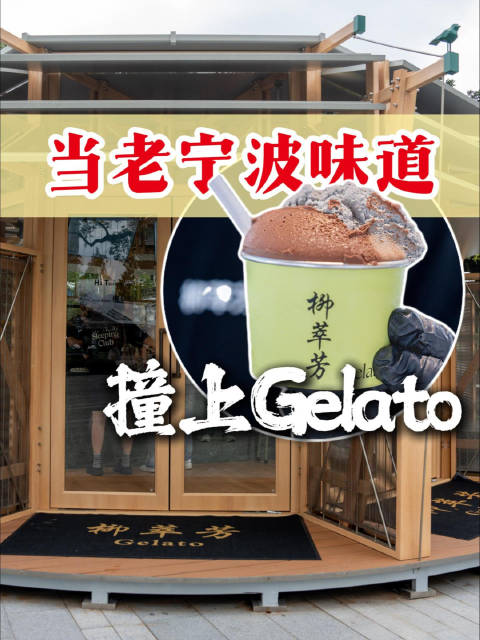 当老宁波味道撞上Gelato
