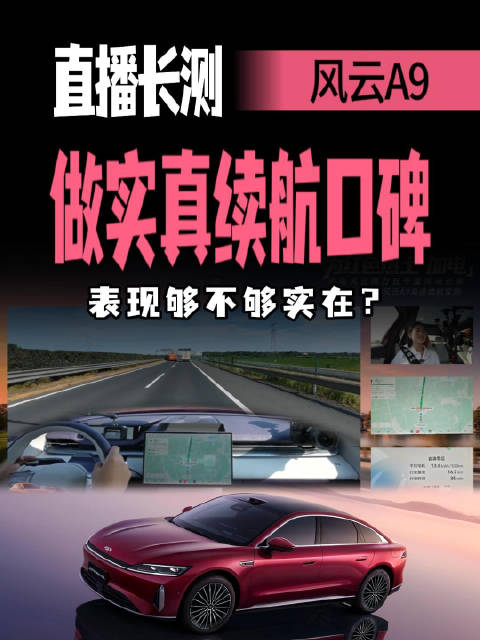 高速续航必打折？奇瑞风云A9长测，实测表现能否过关？