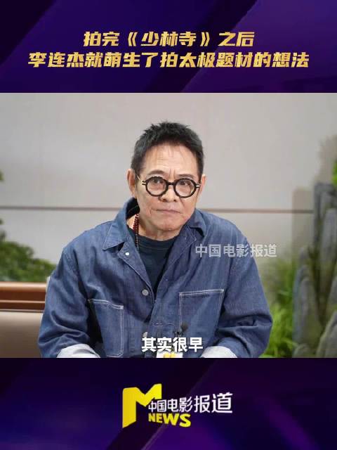 李连杰分享经典影片《太极张三丰》幕后创作故事