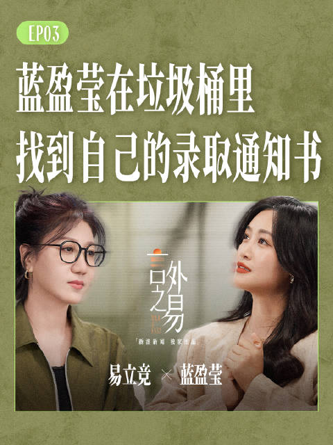 蓝盈莹在垃圾桶里找到自己的录取通知书