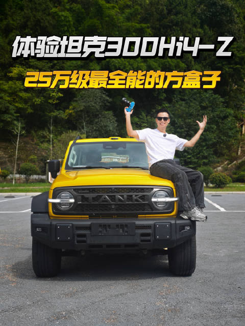 体验坦克300Hi4-Z，这应该是25万级最全能的方盒子