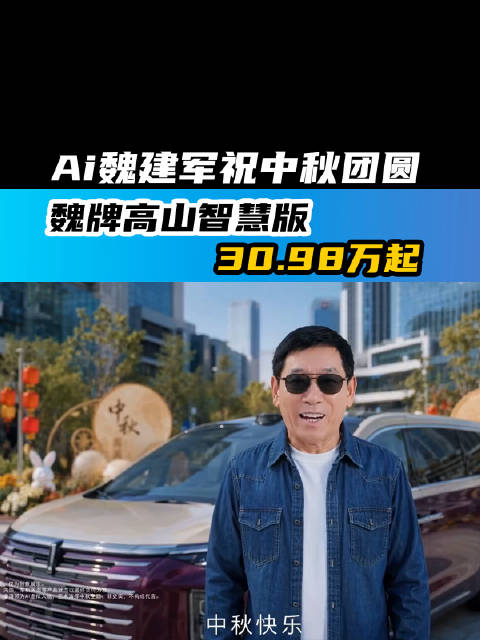 Ai魏建军祝中秋团圆 魏牌高山智慧版30.98万起