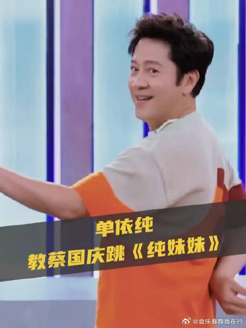 单依纯教蔡国庆跳《纯妹妹》，周深送祝福气氛热烈