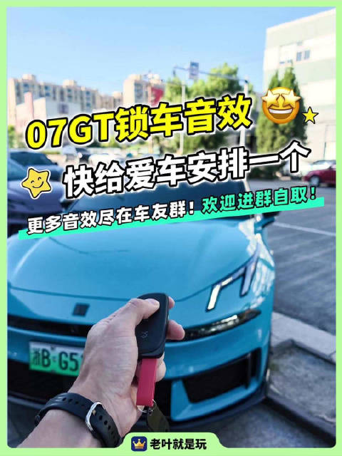 07GT锁车音效分享