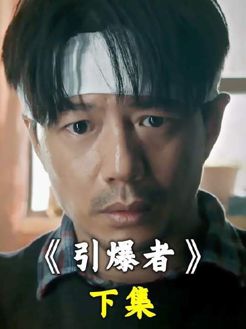 男子以亲手调配的爆炸物，向奸诈雇主发起凌厉反击！《引爆者》