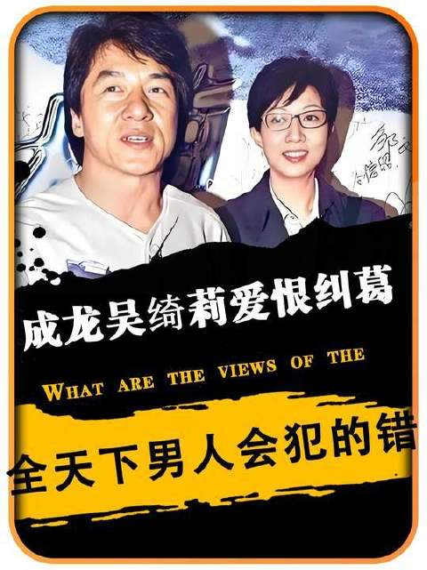 成龙与吴绮莉之间的情感风暴，他仅是重演了世间无数男性都曾踏足的歧路