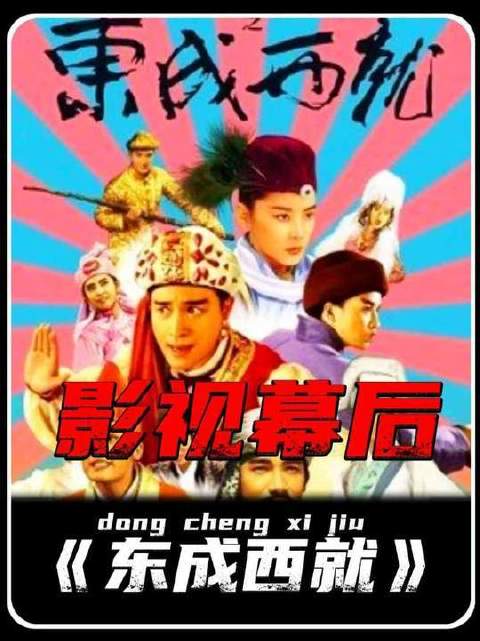 东成西就，27天火速打造的救场之作，群星倾情放飞自我，最终逆袭为票房黑马