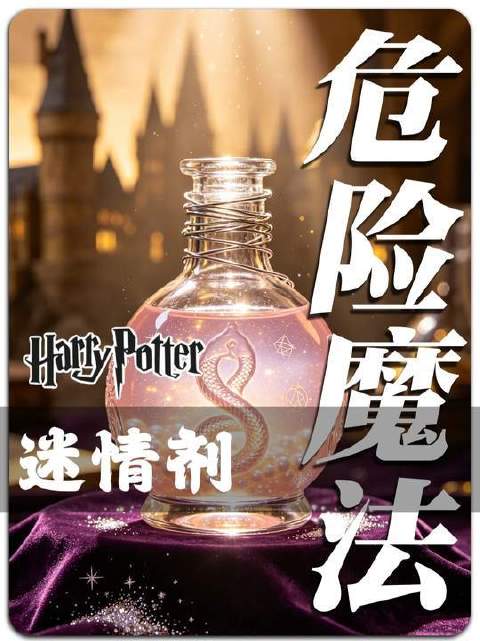 哈利·波特宇宙里最致命却最遭忽视的魔药——迷情剂