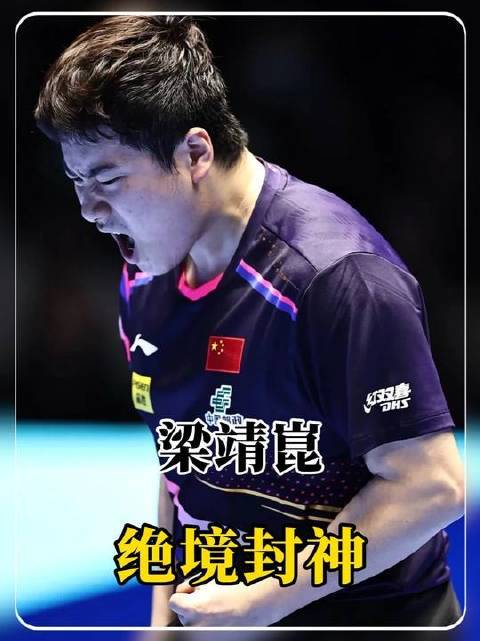 国乒压箱底的硬核王牌——大胖梁靖崑，专克一切质疑与挑战！