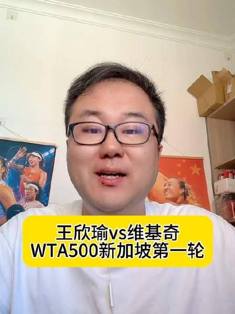 王欣瑜对阵维基奇，WTA500新加坡站今日14时开赛