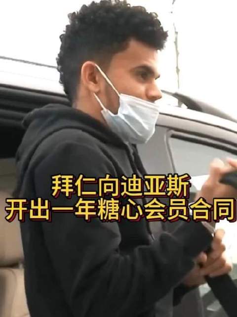 拜仁为迪亚斯送上为期一年的糖心会员合约，诚意拉满！