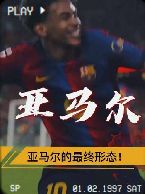 为何亚马尔的终极进化路径或将复刻C罗的传奇轨迹？