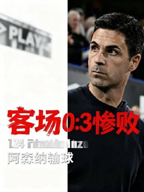 阿森纳客场0:3不敌布莱顿 格罗斯宝刀未老，愈发凌厉！赖斯 萨卡