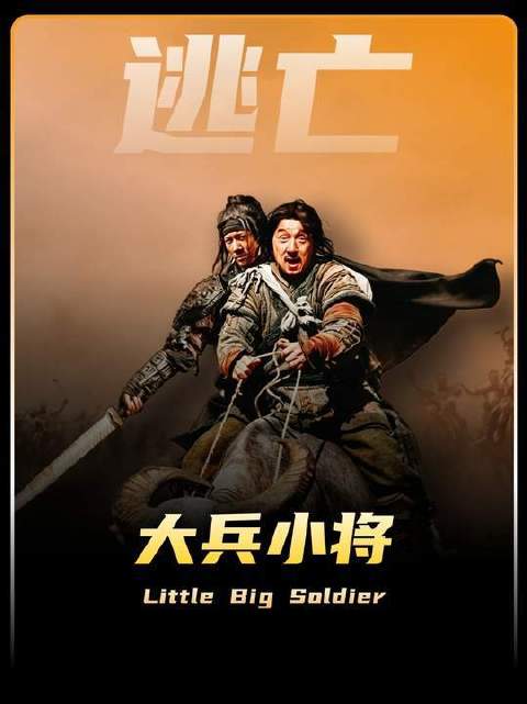 权谋纷争席卷天下，黎庶只盼苟全性命！古装冒险长卷「大兵小将」