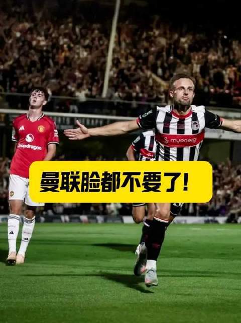 曼联英联杯点球11-12负于英乙格林斯比，百年最冷门
