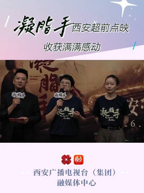 凝脂手西安超前点映收获满满感动