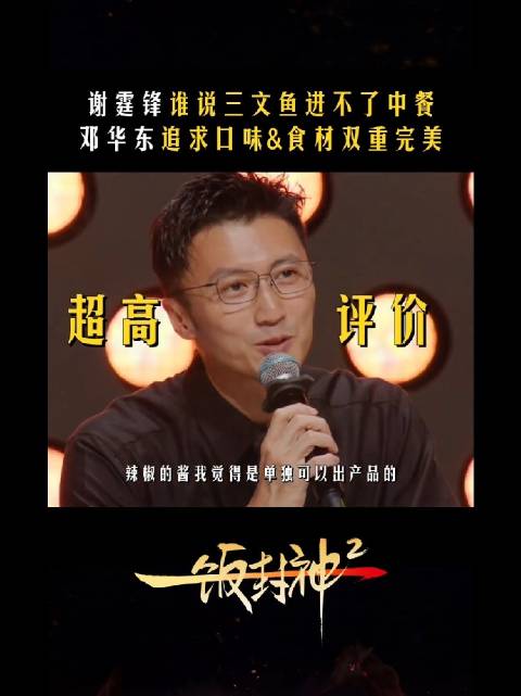邓华东破局三文鱼入中餐，谢霆锋发问传统边界