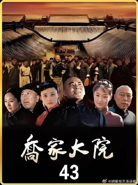 乔致庸为救命恩人收尸，却不料引来了牢狱之灾