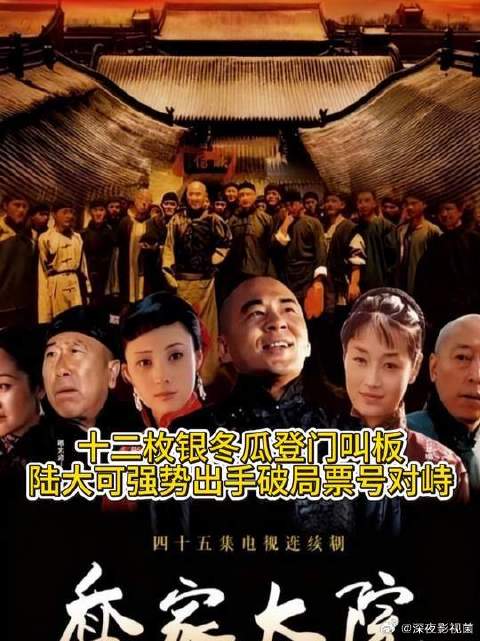 十二枚银冬瓜登门叫板，陆大可强势出手破局票号对峙