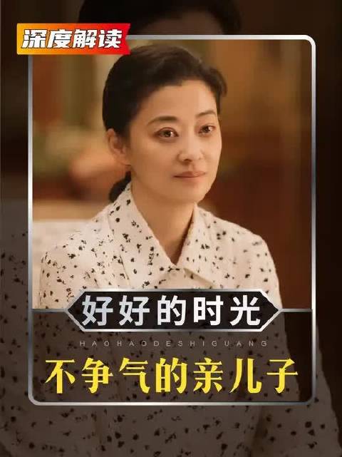 苏小曼没想到，亲儿子竟然是几个孩子中混的最差的！