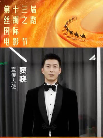 第十三届丝绸之路国际电影节，窦骁邀您西安共赏光影华章