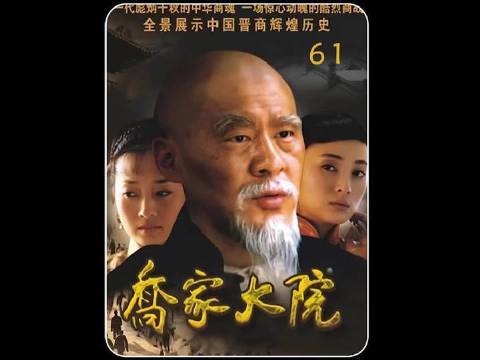 乔致庸双喜临门大摆宴席，不料自家四哥却撂了挑子