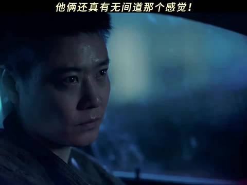 他俩还真有无间道那个感觉！