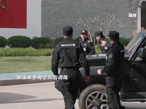 廖支参观总队训练，真实目的为观察并超越