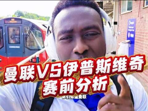 红魔对阵曼城大战前瞻：战术博弈与关键球员对决一触即发
