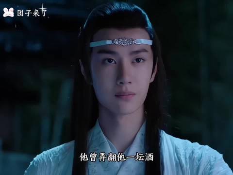 蓝湛赔付的何止是一坛天子笑，更是自己的一生