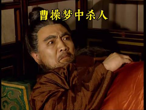 曹操借故梦中杀人以防被身边人所害，杨修故作聪明给自己留下巨大隐患