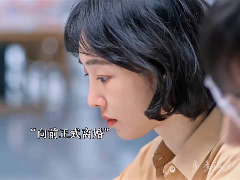 一切真相大白，向前离婚"好团圆"