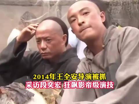 2014年王全安导演被抓，记者采访段奕宏，狂飙影帝级演技！